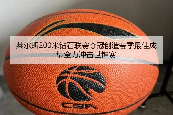 莱尔斯200米钻石联赛夺冠创造赛季最佳成绩全力冲击世锦赛
