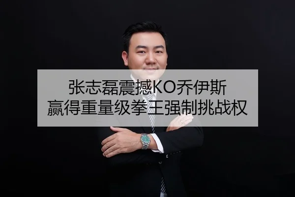 张志磊震撼KO乔伊斯 赢得重量级拳王强制挑战权 | CBA